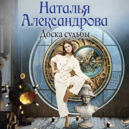 слушать аудиокнигу Доска судьбы