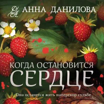 слушать аудиокнигу Когда остановится сердце