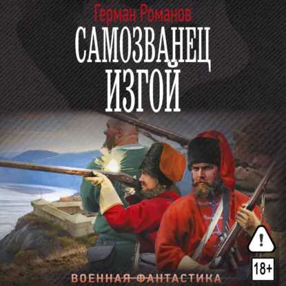 слушать аудиокнигу Самозванец. Изгой