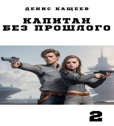 слушать аудиокнигу Капитан без прошлого. Книга 2