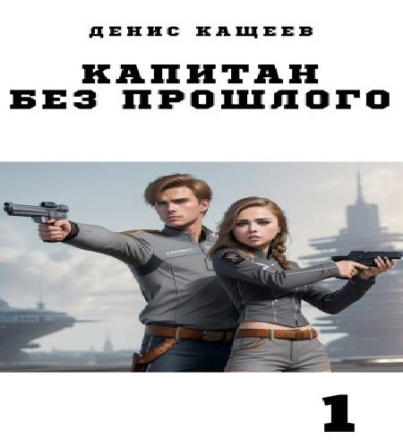 Капитан без прошлого. Книга 1