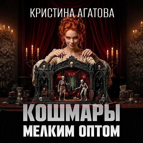 слушать аудиокнигу Кошмары мелким оптом