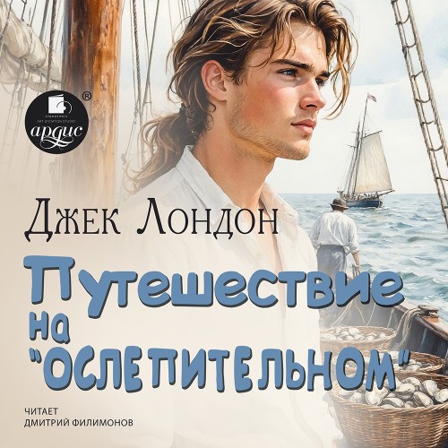 слушать аудиокнигу Путешествие на Ослепительном