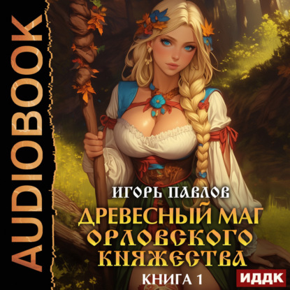слушать аудиокнигу Древесный маг Орловского княжества. Кни...