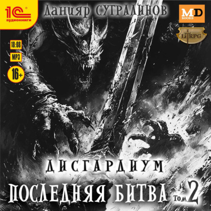слушать аудиокнигу Дисгардиум 13. Последняя битва. Том 2