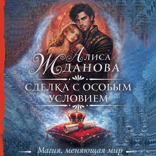 слушать аудиокнигу Сделка с особым условием