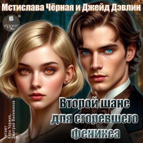 слушать аудиокнигу Второй шанс для сгоревшего феникса. Том...