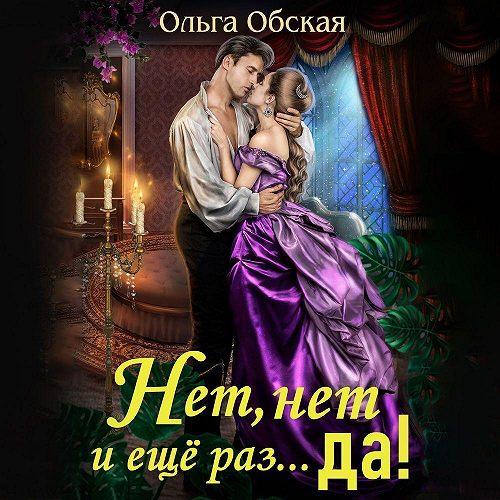 слушать аудиокнигу Нет, нет и ещё раз... да 