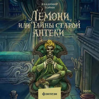 Лемони, или Тайны старой аптеки