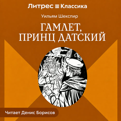 слушать аудиокнигу Гамлет, принц Датский