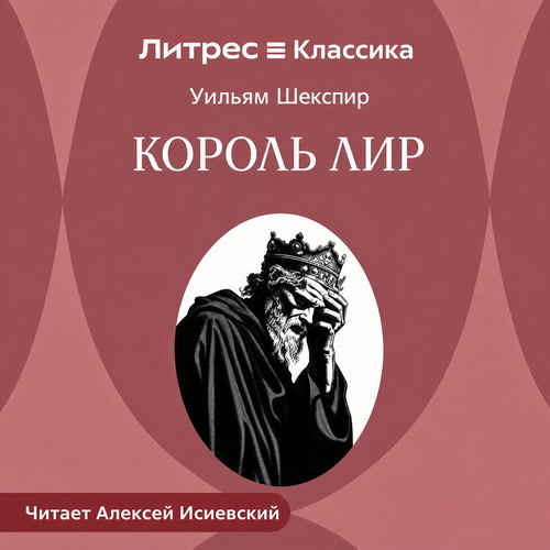 слушать аудиокнигу Король Лир