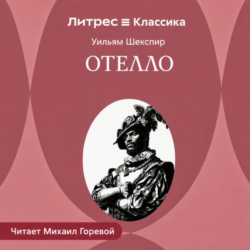 слушать аудиокнигу Отелло, венецианский мавр