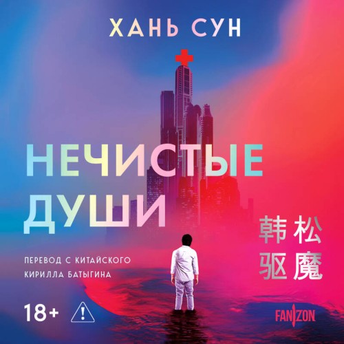 слушать аудиокнигу Нечистые души