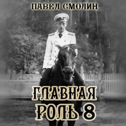 слушать аудиокнигу Главная роль 8