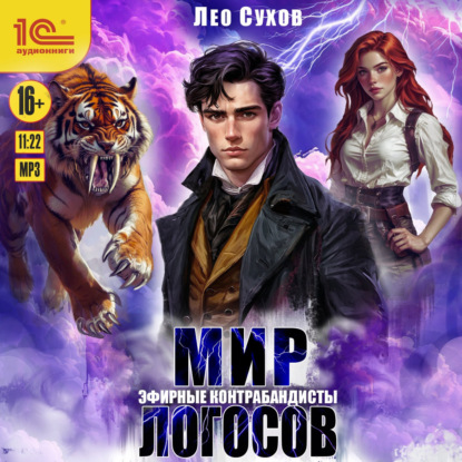 слушать аудиокнигу Мир Логосов. Эфирные контрабандисты