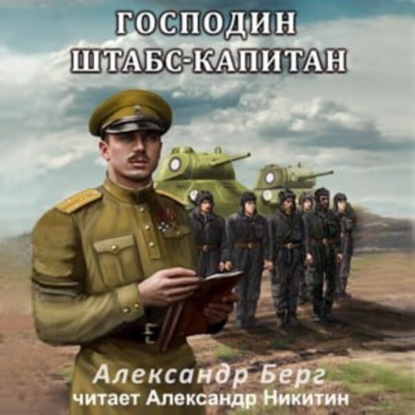 Господин штабс капитан