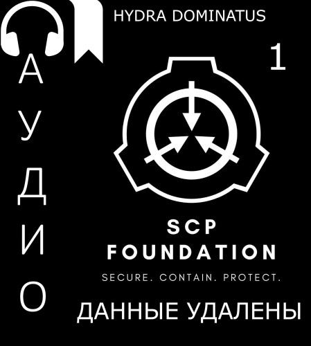 слушать аудиокнигу Данные удалены. Том 1