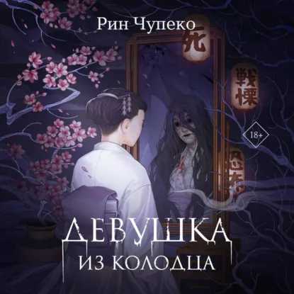 слушать аудиокнигу Девушка из колодца