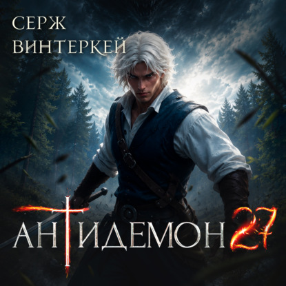 слушать аудиокнигу Антидемон. Книга 27