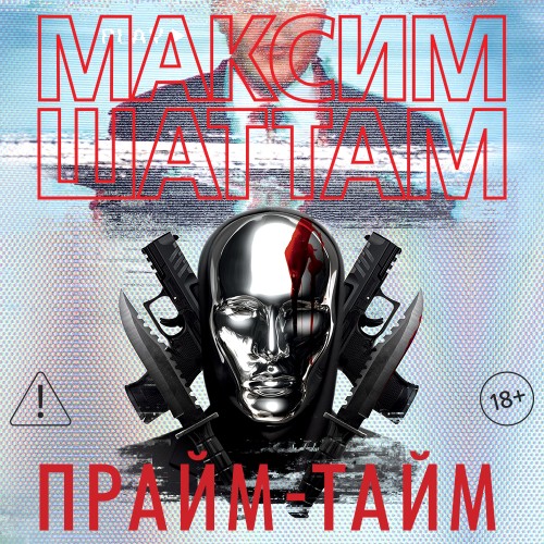 Прайм тайм