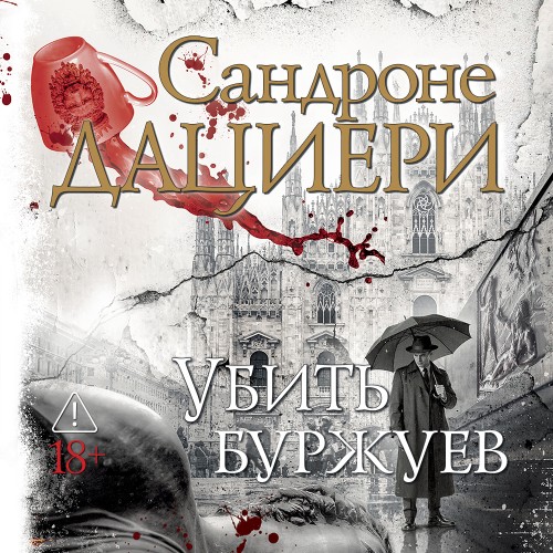слушать аудиокнигу Убить буржуев