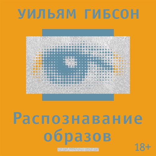 слушать аудиокнигу Распознавание образов