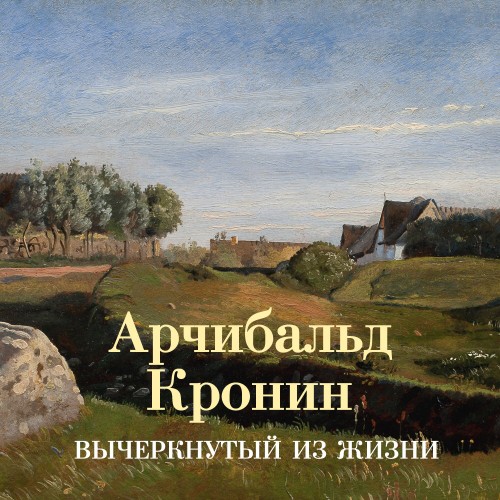 слушать аудиокнигу Вычеркнутый из жизни