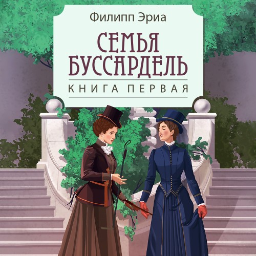 слушать аудиокнигу Семья Буссардель
