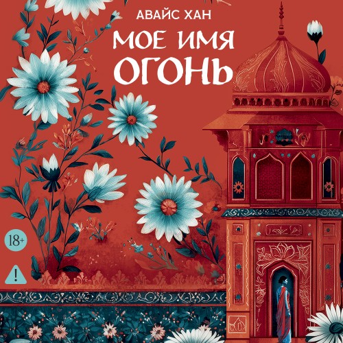 слушать аудиокнигу Мое имя Огонь