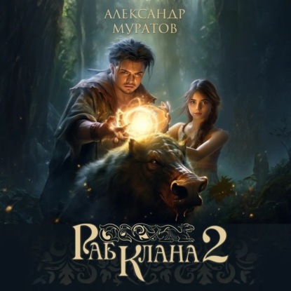 Раб клана 2