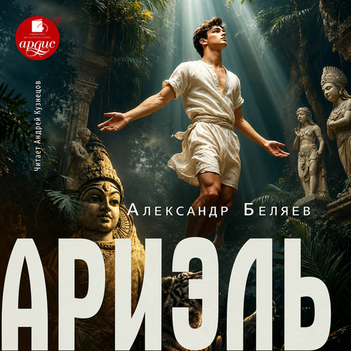 слушать аудиокнигу Ариэль