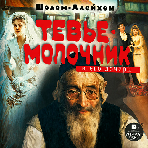 Аудиокнига Молочник Тевье и его дочери