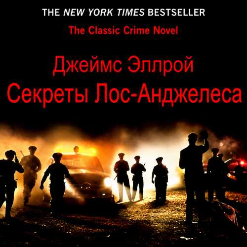 слушать аудиокнигу Секреты Лос Анджелеса