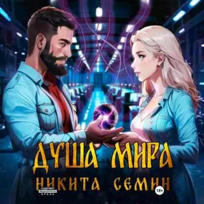 слушать аудиокнигу Душа мира