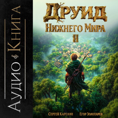 слушать аудиокнигу Друид Нижнего мира. Том 2
