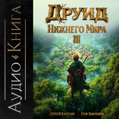 слушать аудиокнигу Друид Нижнего мира. Том 3