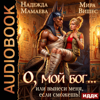 О, мой бог  или Вынеси меня, если сможе...