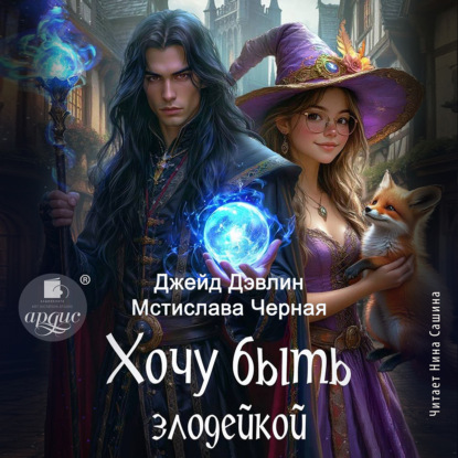 слушать аудиокнигу Хочу быть злодейкой