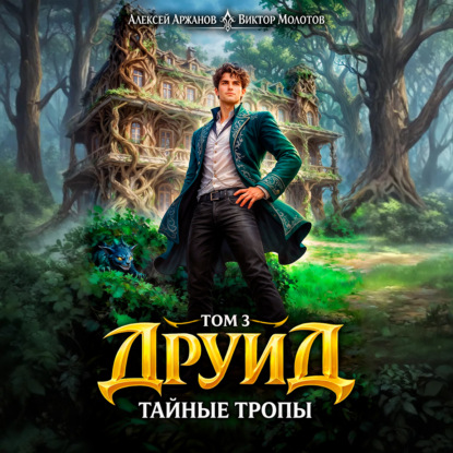 слушать аудиокнигу Друид. Том 3. Тайные тропы