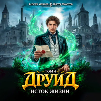 слушать аудиокнигу Друид. Том 4. Исток Жизни
