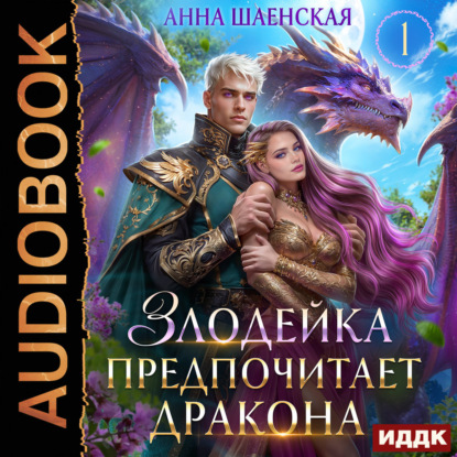 слушать аудиокнигу Злодейка предпочитает дракона