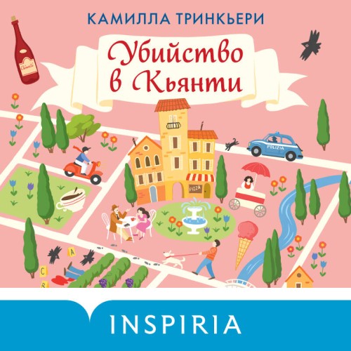 слушать аудиокнигу Убийство в Кьянти