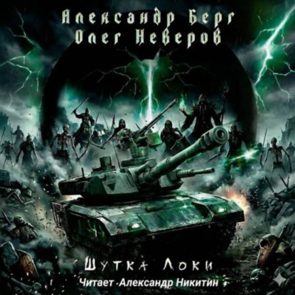 слушать аудиокнигу Шутка Локи