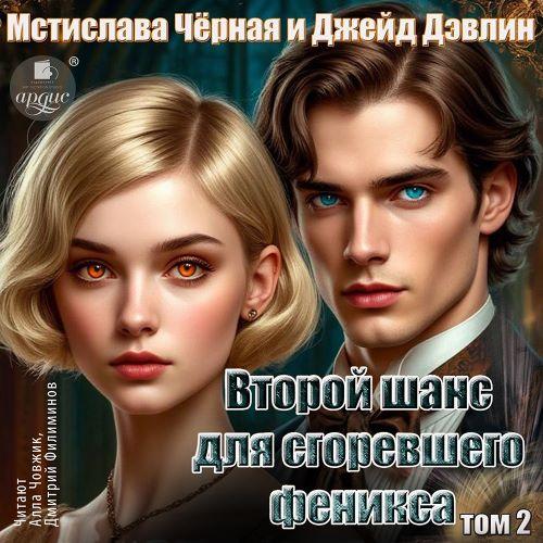 слушать аудиокнигу Второй шанс для сгоревшего феникса. Том...