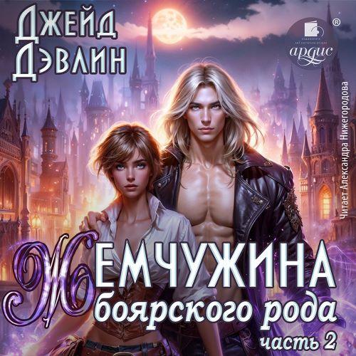 Жемчужина боярского рода. Часть вторая