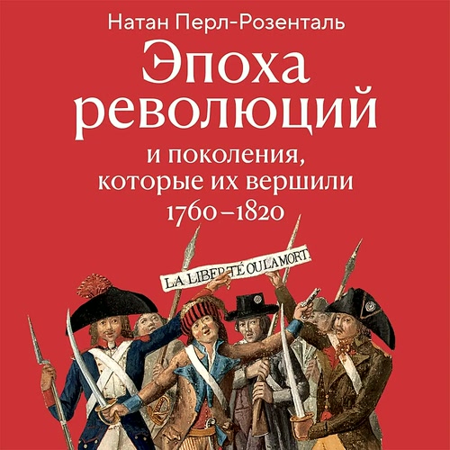 слушать аудиокнигу Эпоха революций и поколения, которые их...