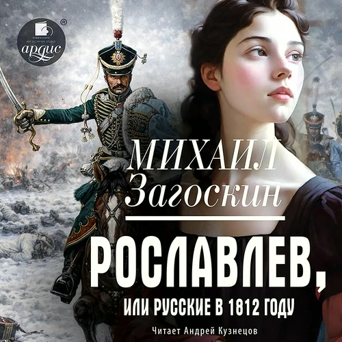 слушать аудиокнигу Рославлев, или Русские в 1812 году