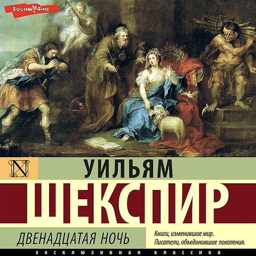 слушать аудиокнигу Двенадцатая ночь