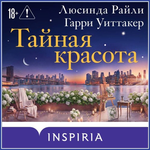 слушать аудиокнигу Люсинда Райли, Гарри Уиттакер Lucinda R...