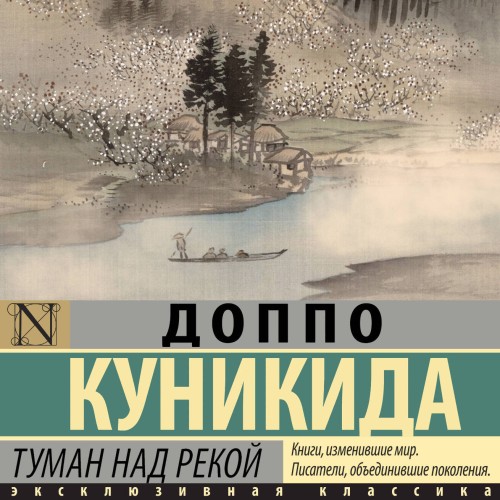 слушать аудиокнигу Туман над рекой